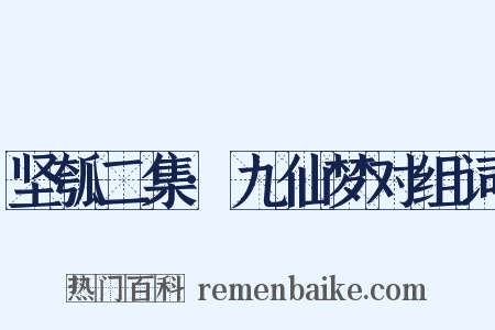 坚瓠二集·九仙梦对组词是什么意思的图片